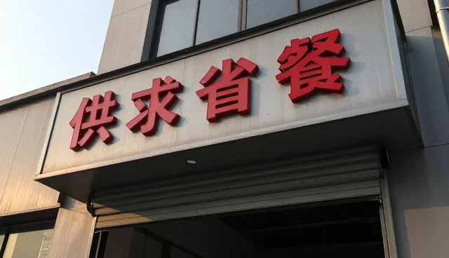 供求信息发布平台如何推动展示业务的创新发展